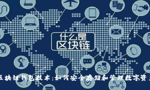 区块链钱包技术：如何安全存储和管理数字资产