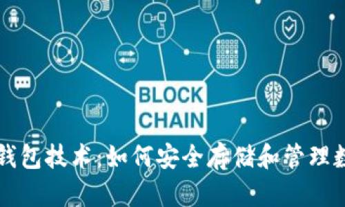 区块链钱包技术：如何安全存储和管理数字资产