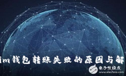Tokenim钱包转账失败的原因与解决方案