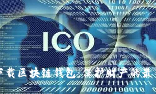 轻松下载区块链钱包：保护财产的最佳途径