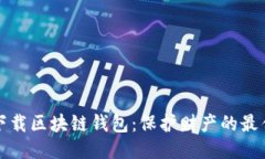 轻松下载区块链钱包：保