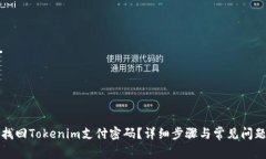 如何找回Tokenim支付密码？