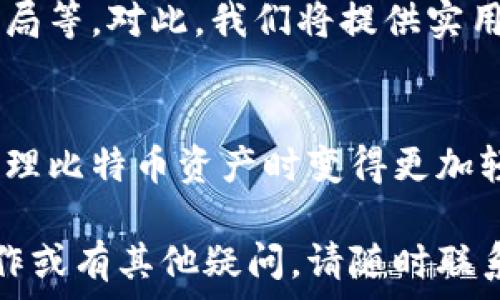   
比特币钱包地址详解：如何获取与管理你的比特币资产

比特币, 钱包地址, 加密货币, 资产管理/guanjianci

一、什么是比特币钱包地址？  
比特币钱包地址是用户在比特币网络上的独特标识符，用于接收和发送比特币。每个地址都是由一串字母和数字组成，通常以“1”或“3”开头。了解比特币钱包地址的基本概念是投资和交易比特币的第一步。

二、比特币钱包地址的类型  
比特币钱包地址主要有三种类型：传统地址（P2PKH）、隔离见证地址（P2SH）和Bech32地址。每种地址都有其独特的用途和优势。比如，Bech32地址使用了更先进的编码方式，使得交易费用更低，同时提高了付款的便利性。

三、如何获取比特币钱包地址  
获取比特币钱包地址并不复杂。用户只需创建一个比特币钱包，市面上有许多不同的方式可以选择，如软件钱包、硬件钱包和在线钱包。  
首先，使用软件钱包是在手机或电脑上下载一个应用程序，注册后系统会自动生成一个钱包地址。其次，硬件钱包则是一个专用的设备，提供了更高的安全性，适合长期存储比特币。此外，在线钱包则是一种基于云端的解决方案，便捷但相对安全性较低。

四、钱包地址的管理与安全  
在管理比特币钱包地址时，安全尤为重要。用户应定期备份钱包，并采用强密码来保护其账户。同时，避免在不安全的网络环境下进行交易。此外，建议使用两步验证等额外的安全措施以确保比特币资产的安全。

五、如何使用比特币钱包地址进行交易  
使用比特币钱包地址进行交易相对简单。用户只需打开其钱包，选择“发送”或“收款”功能，输入相应的地址和金额后确认交易即可。发送比特币时，确保收款地址的正确性，以避免资产损失。

六、常见问题解答  
在使用比特币钱包地址过程中，用户可能会遇到一些常见问题，如如何找回丢失的地址，或者如何识别冒充的骗局等。对此，我们将提供实用的解答，并分享一些用户的真实案例和经验。

七、比特币钱包地址的未来发展  
随着区块链技术的发展，比特币钱包地址也在不断演变。新技术和安全性措施的引入，将会使得用户在获取和管理比特币资产时变得更加轻松和安全。

以上就是关于比特币钱包地址的详细解读，希望能为你在比特币投资和管理上提供帮助。如需了解更多具体操作或有其他疑问，请随时联系相关的专家或社区，获取更专业的信息和指导。