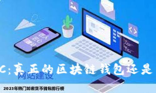 ### ICC：真正的区块链钱包还是营销噱头？