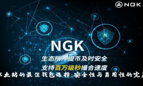 存储以太坊的最佳钱包选择：安全性与易用性的完美平衡