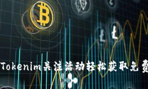 如何通过Tokenim关注活动轻松获取免费数字货币