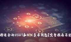 如何选择适合的USDT和BTC多