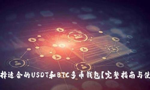 如何选择适合的USDT和BTC多币钱包？完整指南与使用技巧