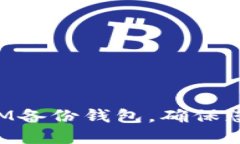 如何使用TokenIM备份钱包，