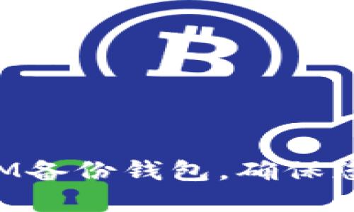 如何使用TokenIM备份钱包，确保您的数字资产安全