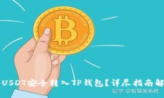如何将抹茶USDT安全转入