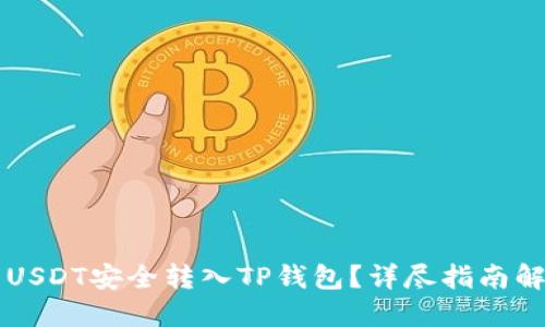 如何将抹茶USDT安全转入TP钱包？详尽指南解锁便捷交易