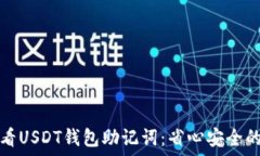  如何查看USDT钱包助记词：