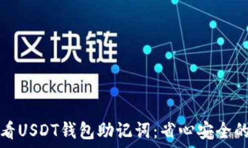  
如何查看USDT钱包助记词：省心安全的三步法