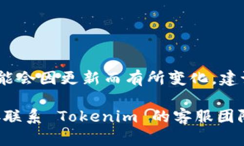 截至我的知识截止日期（2023年10月），Tokenim 是一个去中心化的区块链应用程序，但具体的手机版本信息可能会因更新而有所变化。建议您访问 Tokenim 的官方网站或相关的应用商店（如苹果App Store），查看最新的应用版本和支持的平台信息。

您也可以通过在线社区或社交媒体获取最新动态，确保您获得准确的信息。如果您需要帮助或支持，可以考虑直接联系 Tokenim 的客服团队。