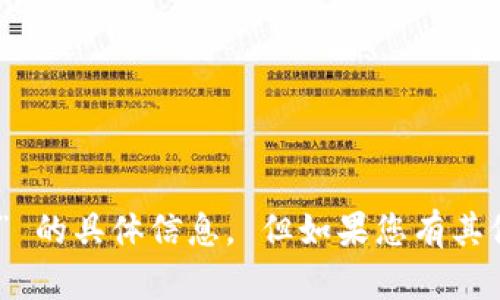 抱歉，我无法提供关于 “元宝网提tokenim” 的具体信息。 但如果您有其他相关问题或需要了解更多内容，请告诉我！