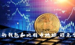 如何管理你的钱包和比特