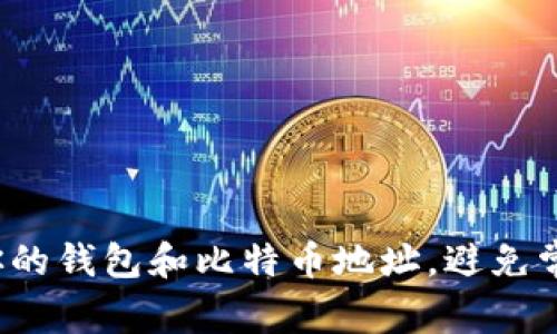 如何管理你的钱包和比特币地址，避免常见的错误？