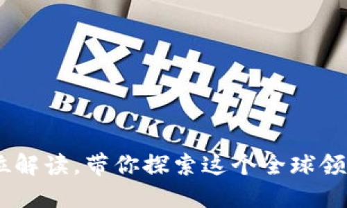 Tokenim国际版：全方位解读，带你探索这个全球领先的数字资产交易平台