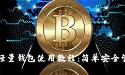 最全面的比特币轻量钱包使用教程：简单安全管理你的数字资产