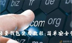 最全面的比特币轻量钱包