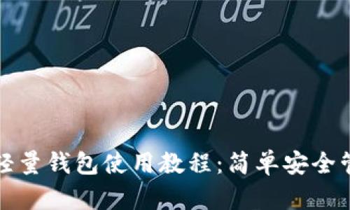 最全面的比特币轻量钱包使用教程:简单安全管理你的数字资产