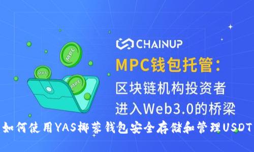 如何使用YAS椰蓉钱包安全存储和管理USDT