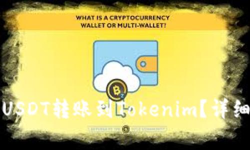如何将欧易中的USDT转账到Tokenim？详细教程与注意事项