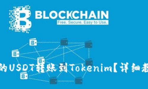 如何将欧易中的USDT转账到Tokenim？详细教程与注意事项
