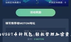 选择适合你的USDT币种钱包