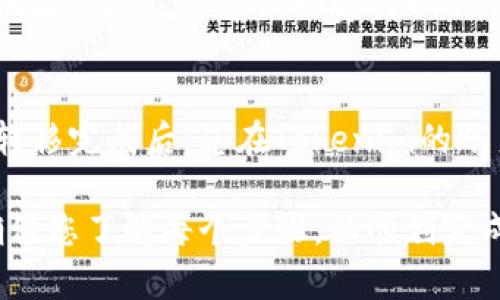 要将火币上的资产转移到Tokenim，您需要确认您想转移的资产支持的区块链网络。以下是一些常见的链和资产及其转换的说明：

1. 确定要转移的资产类型
首先，您需要确认您在火币上持有的资产类型。火币支持多种加密资产，每种资产可能支持不同的链。例如，比特币（BTC）、以太坊（ETH）、USDT等常见的资产。

2. 检查Tokenim支持的网络
在转移资金之前，您需要检查Tokenim支持哪些链。例如，如果您要转移ETH，您需要确保Tokenim支持以太坊网络。如果您要转移USDT，您需要确认Tokenim是否支持ERC-20，TRC-20或其他链的USDT。

3. 选择适当的链进行转移
一旦确认了资产类型和Tokenim支持的链，您可以选择适合的链进行转移。例如，如果您要转移USDT，您可以选择在火币上将其提取至ERC-20链，确保Tokenim可以接收。

4. 提交转移请求
在火币上提交提取请求时，选择您希望使用的链，并且确保输入正确的Tokenim接收地址。此外，注意提取费用以及网络确认时间，以避免转移中的问题。

5. 等待确认
提交提取请求后，请耐心等待网络确认。根据所选择的链，确认时间可能会有所不同。转移完成后，您在Tokenim的账户中应该会看到相应的资产余额。

综上所述，在火币上转移资产到Tokenim时，关键是确认资产类型和选择合适的链。确保您了解每个步骤，以顺利完成资金转移。