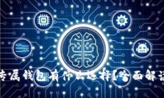 比特币专属钱包有什么选