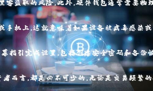 比特币硬件钱包是一种专门用于安全存储比特币及其他加密货币的硬件设备。与软件钱包不同，硬件钱包将用户的私钥保存在物理设备中，提供更高的安全性，避免因网络攻击、病毒或木马程序而导致的资金丢失。

比特币硬件钱包的工作原理
比特币硬件钱包可以被视作一个小型计算机，它使用加密技术保护用户的私钥。私钥从不离开设备，所有的签名和交易都是在硬件钱包内部进行的，这样即便是网络环境不安全，也不会影响到用户的资产。

硬件钱包的类型
市场上有多种比特币硬件钱包，如Ledger Nano S、Trezor等，各自有不同的安全特性和用户体验。选择一个适合自己的硬件钱包要考虑多个因素，包括安全性、用户界面和价格等。

为什么使用硬件钱包
使用比特币硬件钱包的主要原因在于安全性。把资金存储在硬件设备中，可以有效减少被黑客盗取的风险。此外，硬件钱包通常需要物理访问才能进行交易，这进一步增强了安全性。

与软件钱包的对比
软件钱包虽然使用方便，但相对来说安全性较低。软件钱包存储私钥的方式通常是在电脑或手机上，这就意味着如果设备被病毒感染或者丢失，资金就可能被盗用。而硬件钱包通过物理隔离技术，很少出现这类问题。

如何设置比特币硬件钱包
设置硬件钱包的过程通常比较简单。用户需要下载配套的管理软件，连接硬件钱包，按照屏幕指引完成设置，包括创建安全密码和备份恢复短语等过程。

总结
比特币硬件钱包是保障加密资产安全的重要工具，对于任何认真对待自我财产保护的投资者而言，都是必不可少的。无论是交易频繁的投资者，还是仅希望长时间安全存储资产的用户，硬件钱包都能提供一种可靠的解决方案。