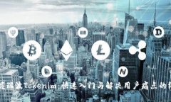 轻松掌握瑞波Tokenim：快速