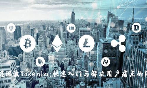 轻松掌握瑞波Tokenim：快速入门与解决用户痛点的终极指南