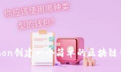 如何使用Python创建一个简