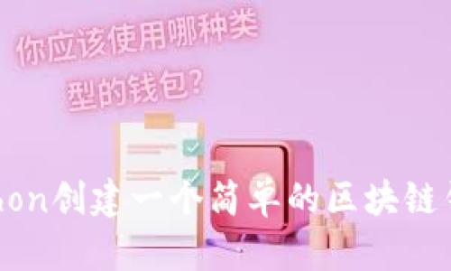 如何使用Python创建一个简单的区块链钱包：完整指南