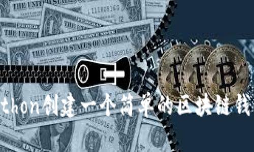 如何使用Python创建一个简单的区块链钱包：完整指南