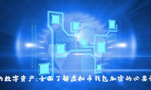 ```xml
保护你的数字资产：全面了解虚拟币钱包加密的必要性与方法