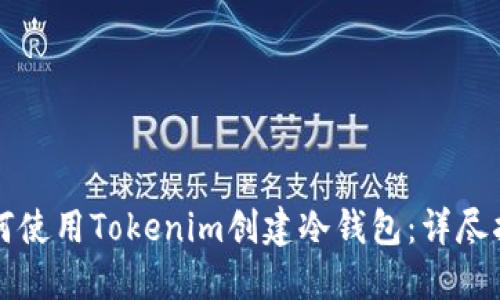 如何使用Tokenim创建冷钱包：详尽指南