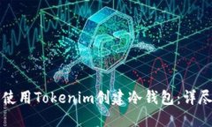 如何使用Tokenim创建冷钱包