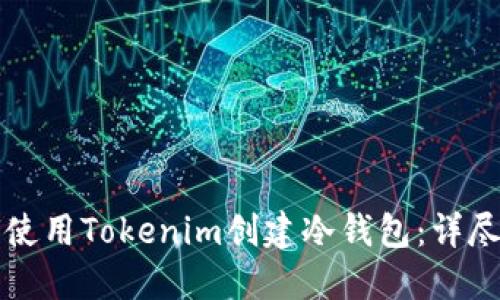 如何使用Tokenim创建冷钱包：详尽指南