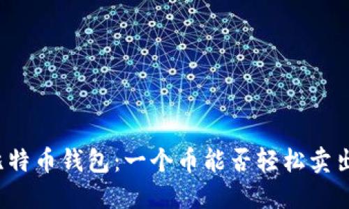 比特币钱包：一个币能否轻松卖出？