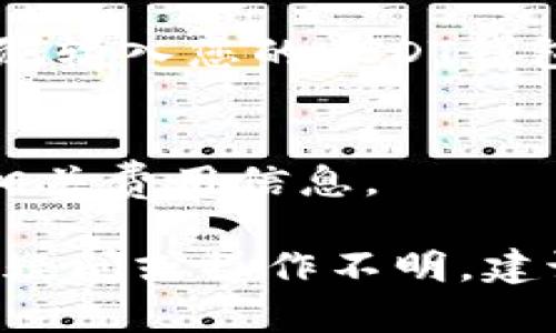 要将Tokenim转换为USDT，您可以按照以下步骤进行操作。请注意，具体步骤可能会因平台而异，以下是一般流程：

1. **选择交易所**：
   您需要选择一个支持Tokenim和USDT交易的数字货币交易所。常见的交易所包括币安（Binance）、火币（Huobi）、OKEx等。

2. **注册并验证账户**：
   如果您尚未在所选择的交易所注册，请根据平台的要求创建账户。这通常需要您提供电子邮件地址、手机号码以及身份验证信息。

3. **充值Tokenim**：
   登录交易所账户后，找到充值或存款选项。根据平台的要求，生成Tokenim的充值地址，并将Tokenim转入该地址。

4. **转换为USDT**：
   一旦Tokenim到账，您可以在交易所的交易页面找到Tokenim/USDT交易对。输入您希望交易的Tokenim数量，并确认交易。交易完成后，您将获得相应数量的USDT。

5. **提取USDT**：
   如果您希望将获得的USDT提取到您的钱包中，请找到提取或提现选项，输入您的USDT钱包地址和提现金额，确认提现操作。

6. **交易费用**：
   请注意，交易所通常会收取一定的交易费用和提现费用，请务必查看相关费用信息。

充分了解上述流程后，您就可以轻松将Tokenim转换为USDT。如果有任何疑问或操作不明，建议查阅交易所的帮助中心或客服支持。
