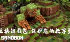 选择最安全的区块链钱包