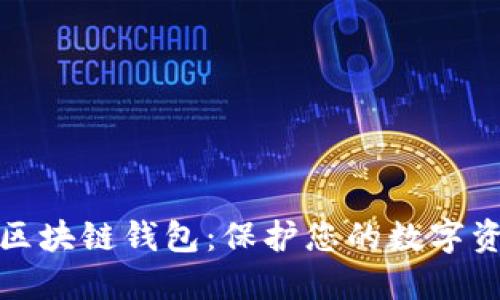 选择最安全的区块链钱包：保护您的数字资产的终极指南