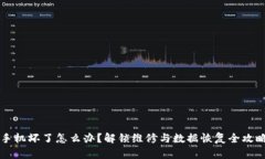 手机坏了怎么办？解锁维