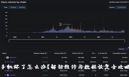 手机坏了怎么办？解锁维修与数据恢复全攻略