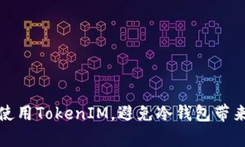 如何安全使用TokenIM，避免冷钱包带来的复杂性