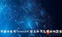 如何安全使用TokenIM，避免